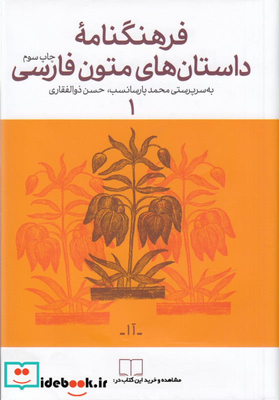 فرهنگنامه ی داستان های متون فارسی 1