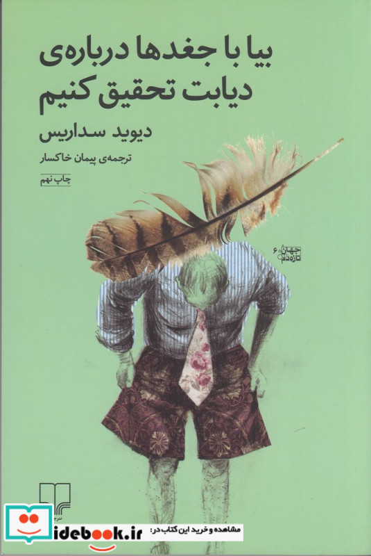 بیا با جغدها درباره دیابت تحقیق کنیم