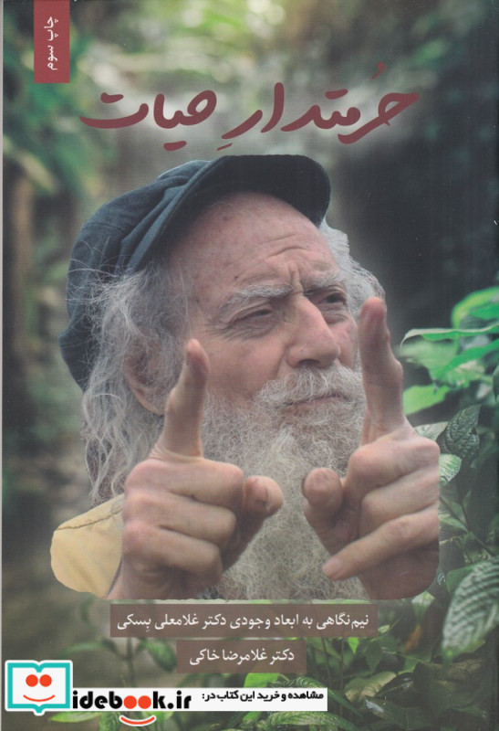حرمتدار حیات