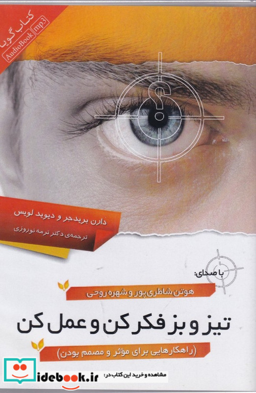 تیز و بز فکر کن و عمل کن