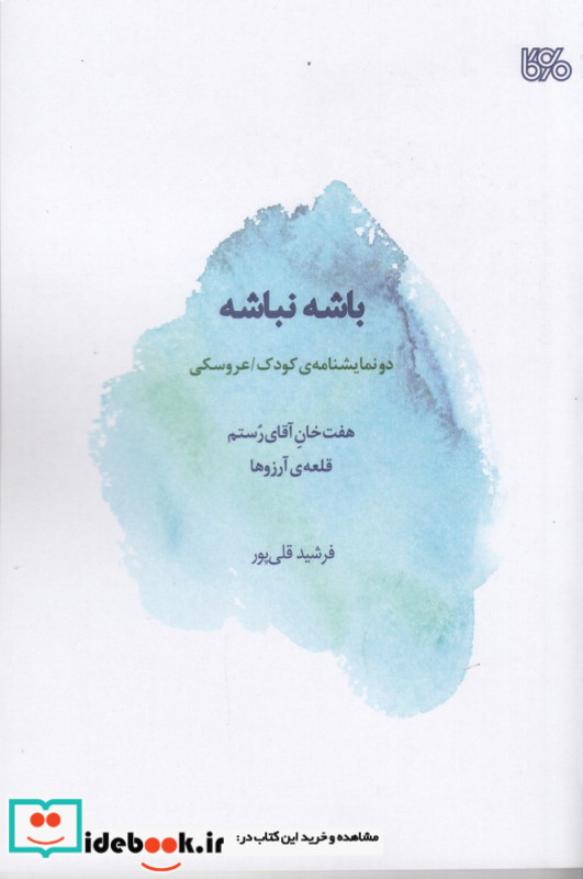 باشه نباشه دو نمایشنامه ی کودک