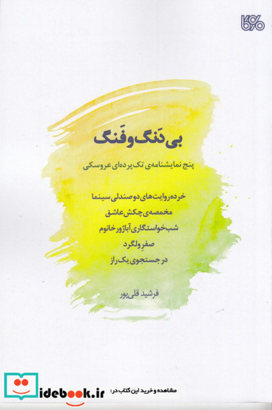 بی دنگ و فنگ پنج نمایشنامه ی تک پرده ای عروسکی