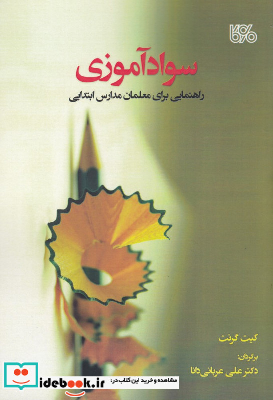 سوادآموزی راهنمایی برای معلمان مدارس ابتدایی
