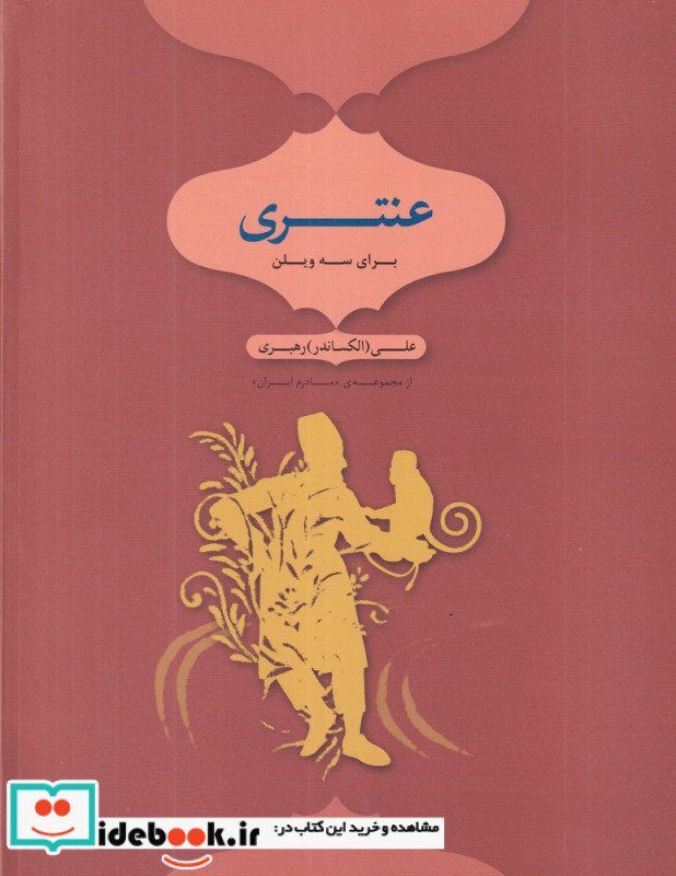 عنتری برای سه ویلن