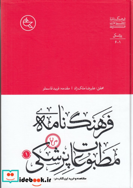 فرهنگ نامه ی مطبوعات پزشکی 2جلدی