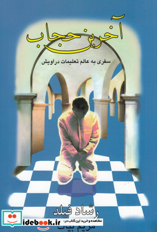 آخرین حجاب