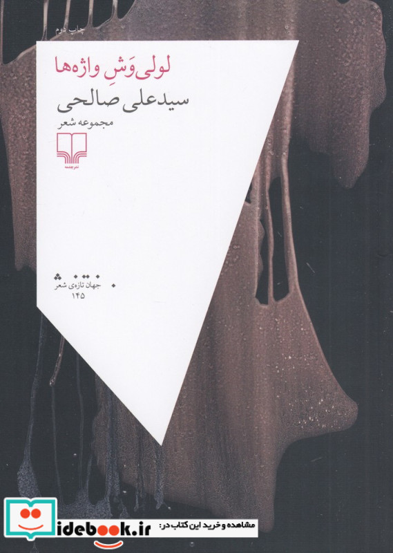 لولی وش واژه ها