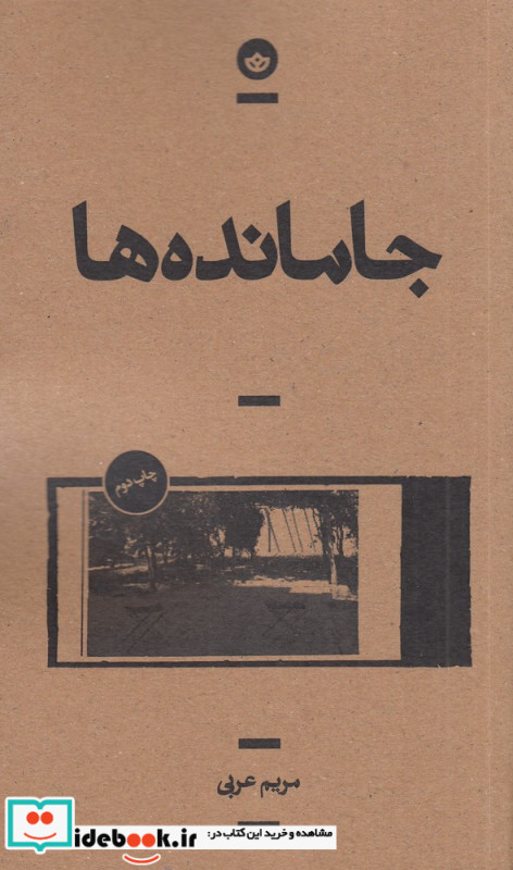 جا مانده ها
