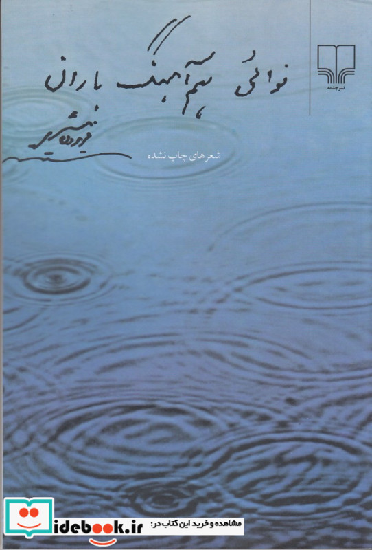 نوائی هم آهنگ باران