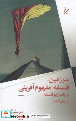 سرزمین فلسفه مفهوم آفرینی در باب ژئوفلسفه