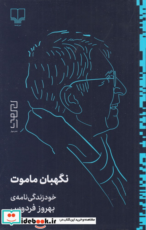 نگهبان ماموت