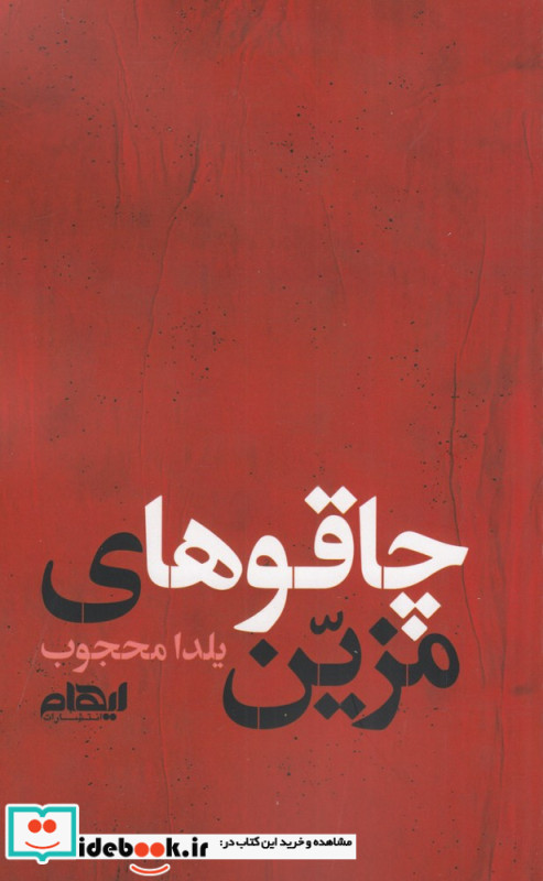 چاقوهای مزین