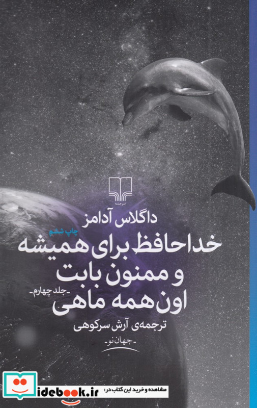 خداحافظ برای همیشه و ممنون بابت اون همه ماهی 4