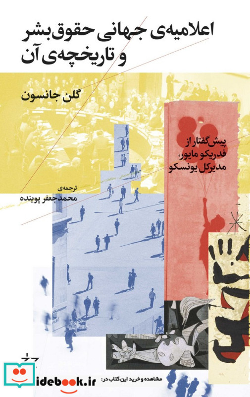 اعلامیه ی جهانی حقوق بشر و تاریخچه ی آن