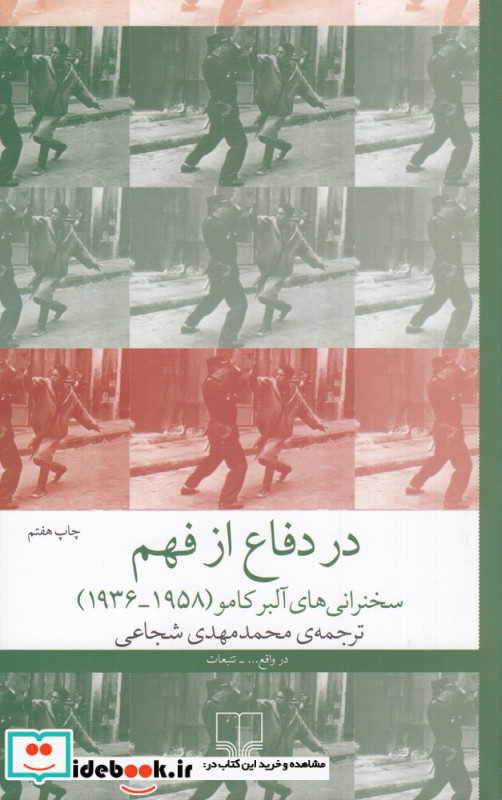 در دفاع از فهم سخنرانی های آلبر کامو 1958 1936