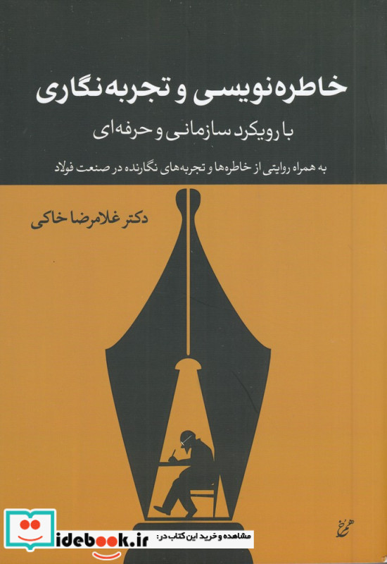 خاطره نویسی و تجربه نگاری با رویکرد سازمانی و حرفه ای