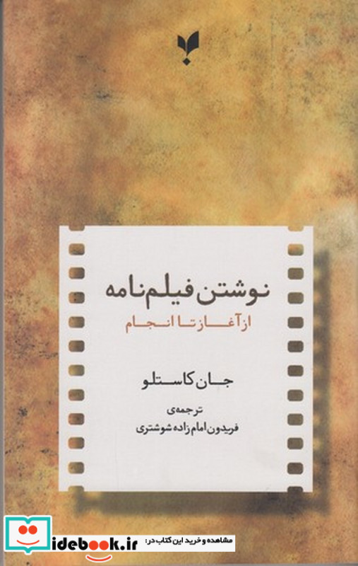 نوشتن فیلم نامه از آغاز تا انجام