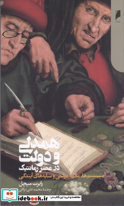 همدلی و دولت در عصر رمانتیک