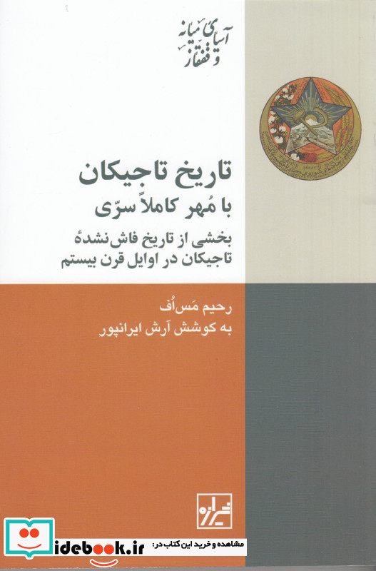 تاریخ تاجیکان با مهر کاملا سری بخشی از تاریخ فاش نشده تاجیکان در اوایل قرن بیستم