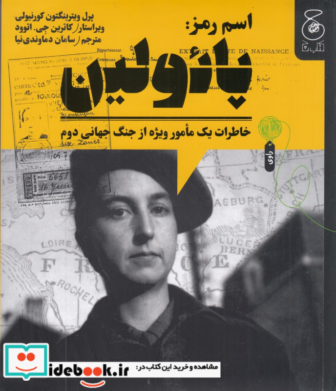 اسم رمز پائولین خاطرات یک مامور ویژه از جنگ جهانی دوم