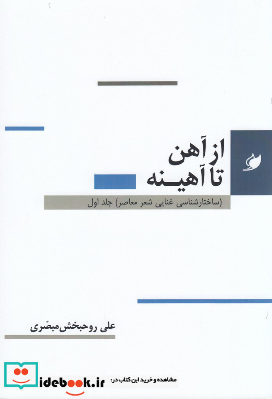 از آهن تا آهینه