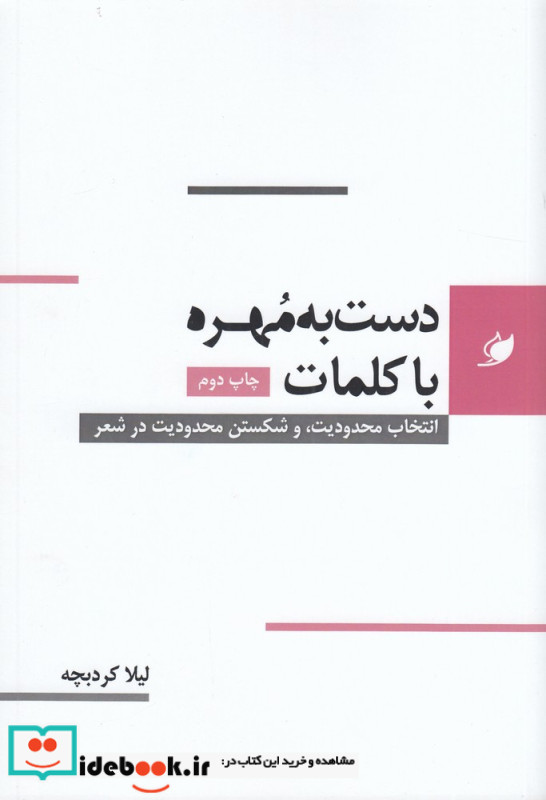 دست به مهره با کلمات