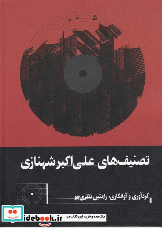 تصنیفهای علی اکبر شهنازی