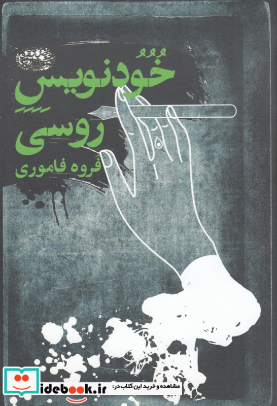 خودنویس روسی
