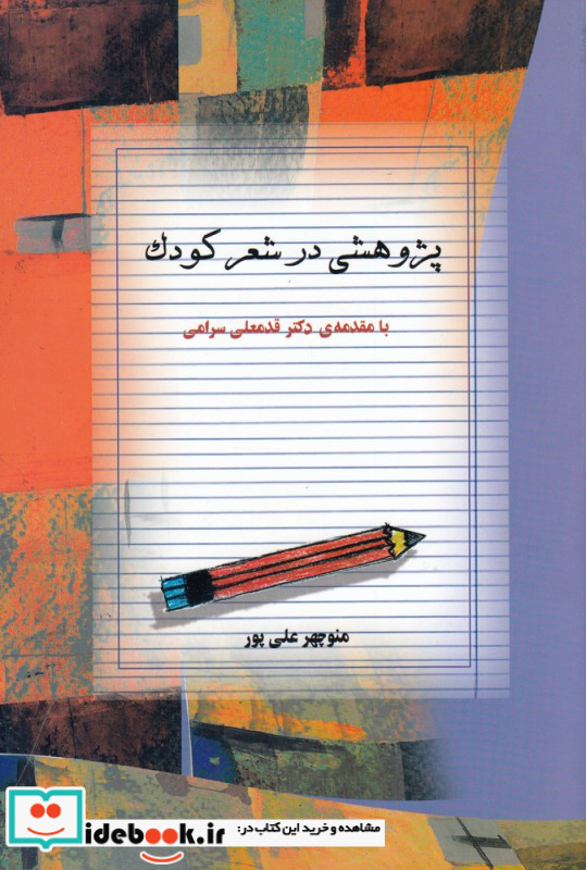 پژوهشی در شعر کودک