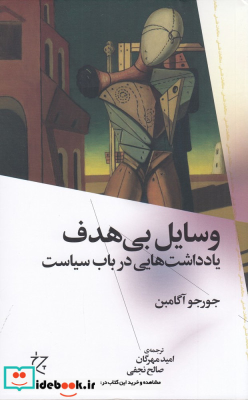 وسایل بی هدف یادداشت هایی در باب سیاست