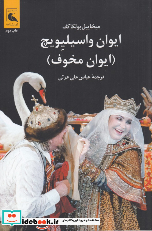 ایوان واسیلیویچ ایوان مخوف
