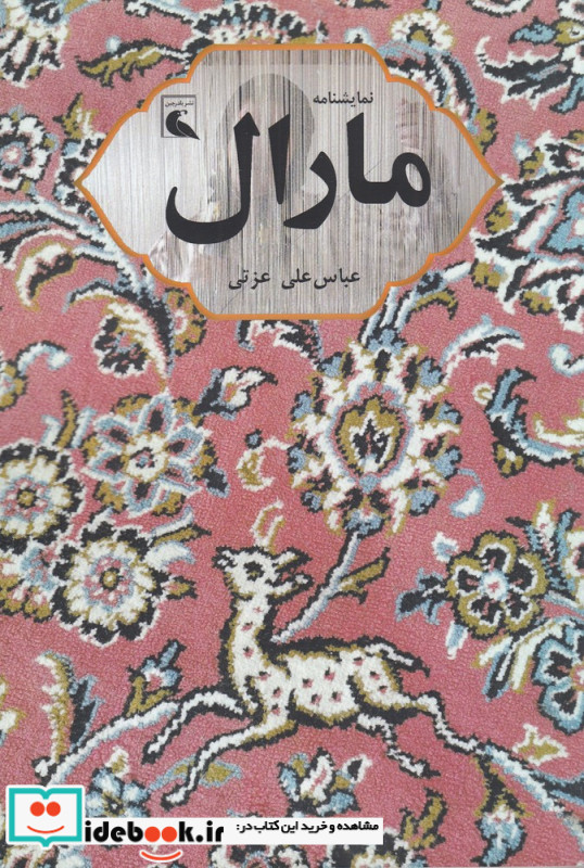 نمایشنامه مارال