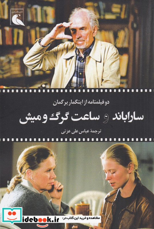 سارا باند و ساعت گرگ و میش