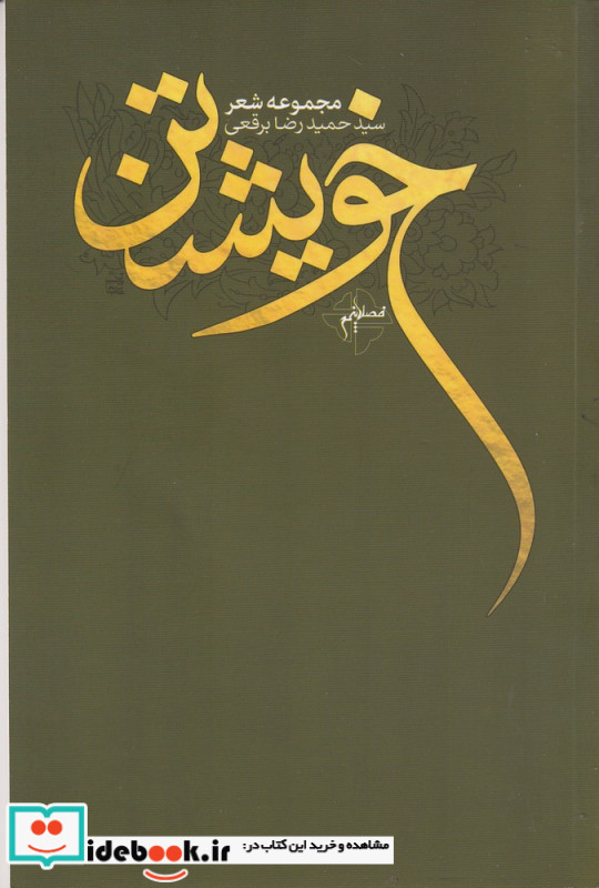 خویشتن