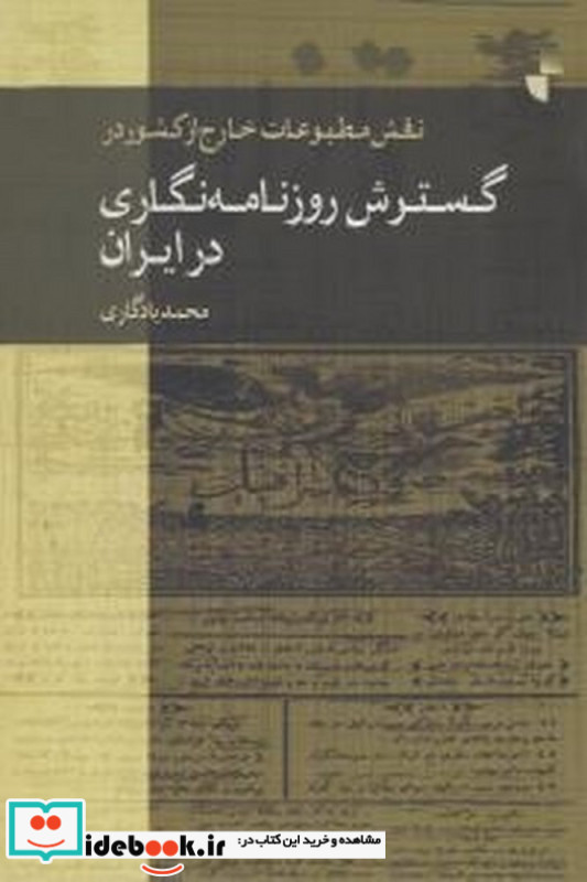 نقش مطبوعات خارج از کشور در گسترش روزنامه نگاری در ایران