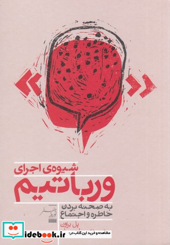 شیوه ی اجرای ورباتیم به صحنه بردن خاطره و اجتماع