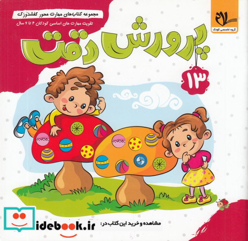 کفشدوزک پرورش دقت