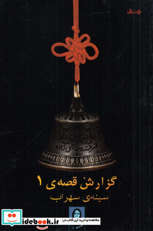 گزارش قصه ی 1 سینه ی سهراب