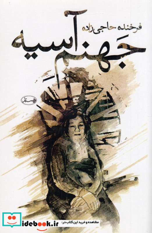 جهنم آسیه به یاد مادر
