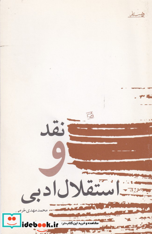 نقد و استقلال ادبی