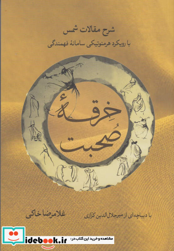خرقه ی صحبت