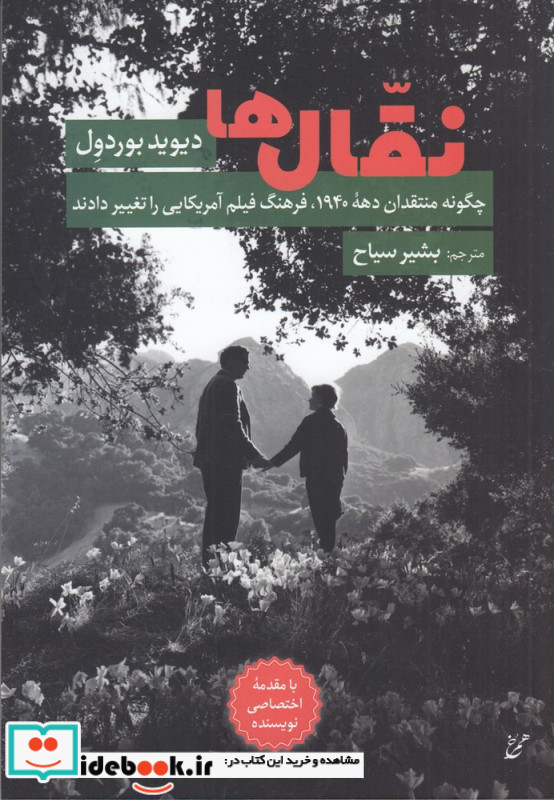 نقال ها چگونه منتقدان دهه ی 1940 فرهنگ فیلم آمریکایی را تغییر دادند
