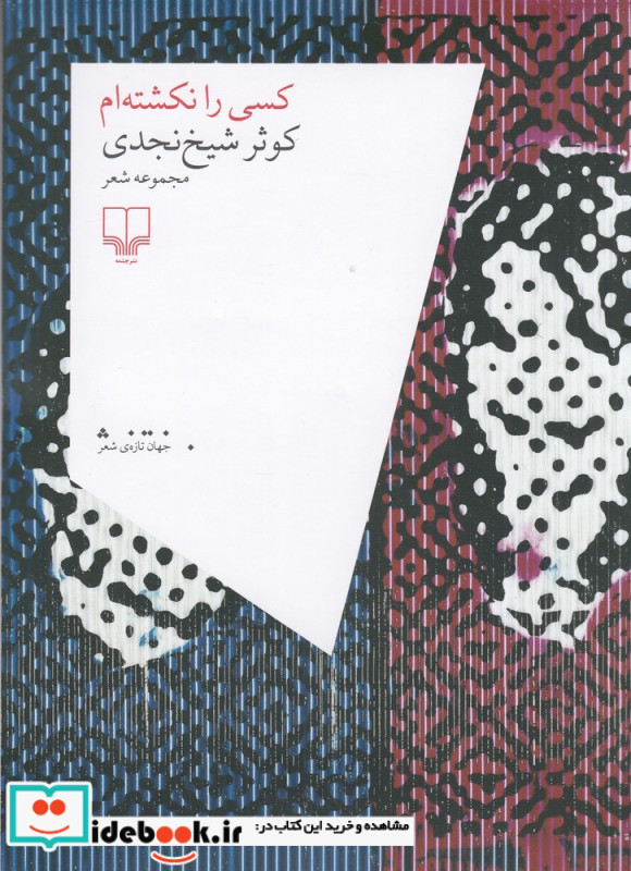 کسی را نکشته ام