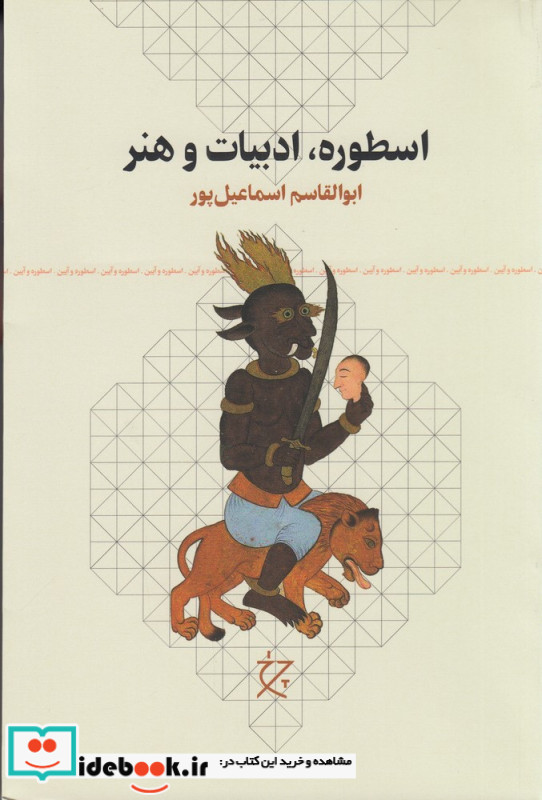 اسطوره ادبیات و هنر