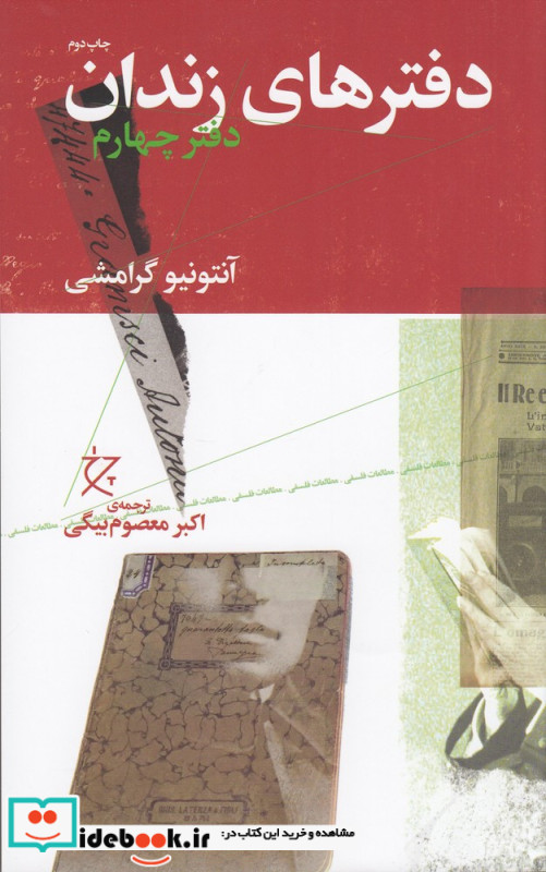 دفترهای زندان دفتر چهارم