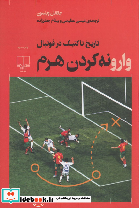 وارونه کردن هرم تاریخ تاکتیک در فوتبال