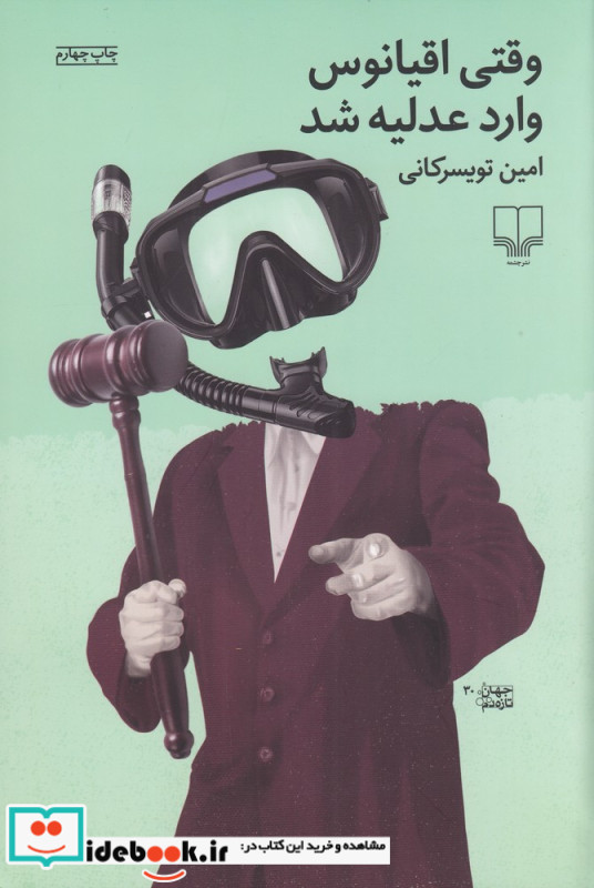 وقتی اقیانوس وارد عدلیه شد