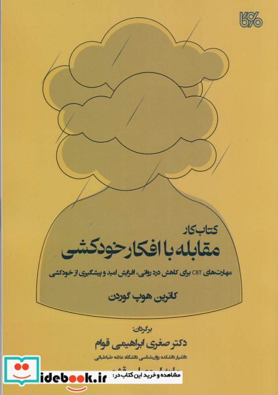کتاب کار مقابله با افکار خودکشی