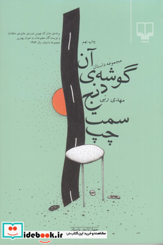 آن گوشه ی دنج سمت چپ