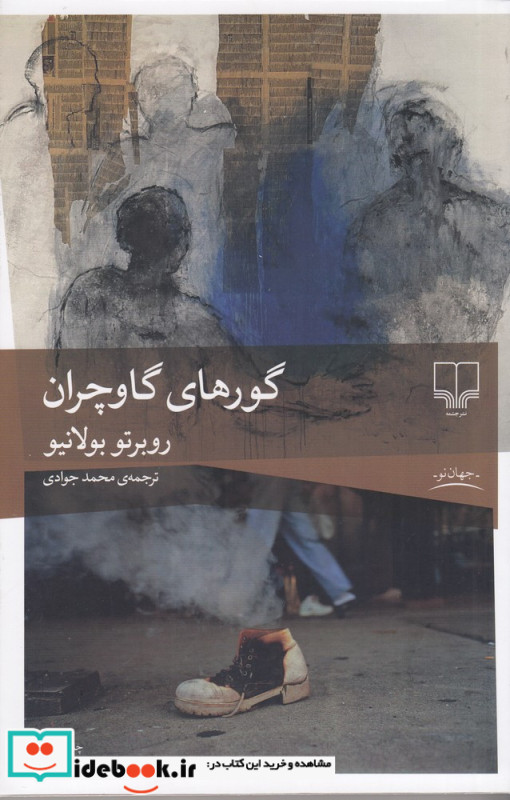 گورهای گاوچران